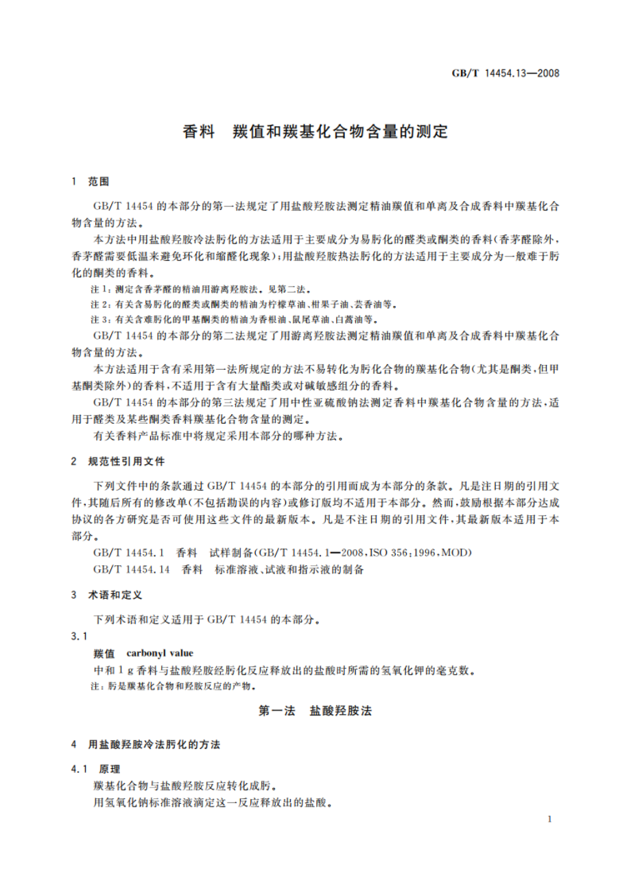 香料 羰值和羰基化合物含量的测定 GBT 14454.13-2008.pdf_第3页