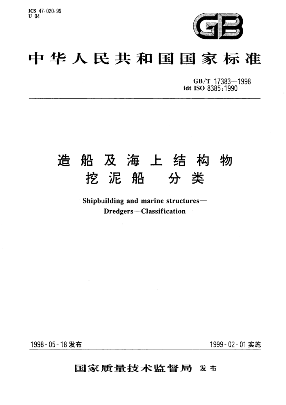 造船及海上结构物 挖泥船 分类 GBT 17383-1998.pdf_第1页