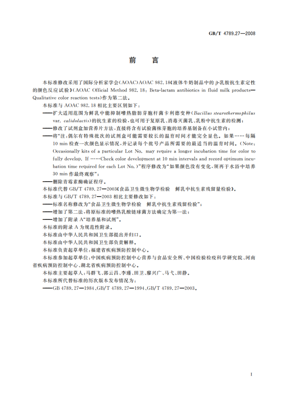 食品卫生微生物学检验 鲜乳中抗生素残留检验 GBT 4789.27-2008.pdf_第2页