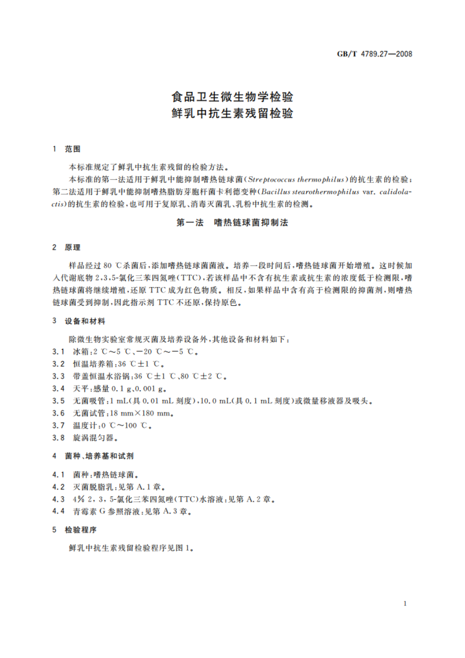 食品卫生微生物学检验 鲜乳中抗生素残留检验 GBT 4789.27-2008.pdf_第3页