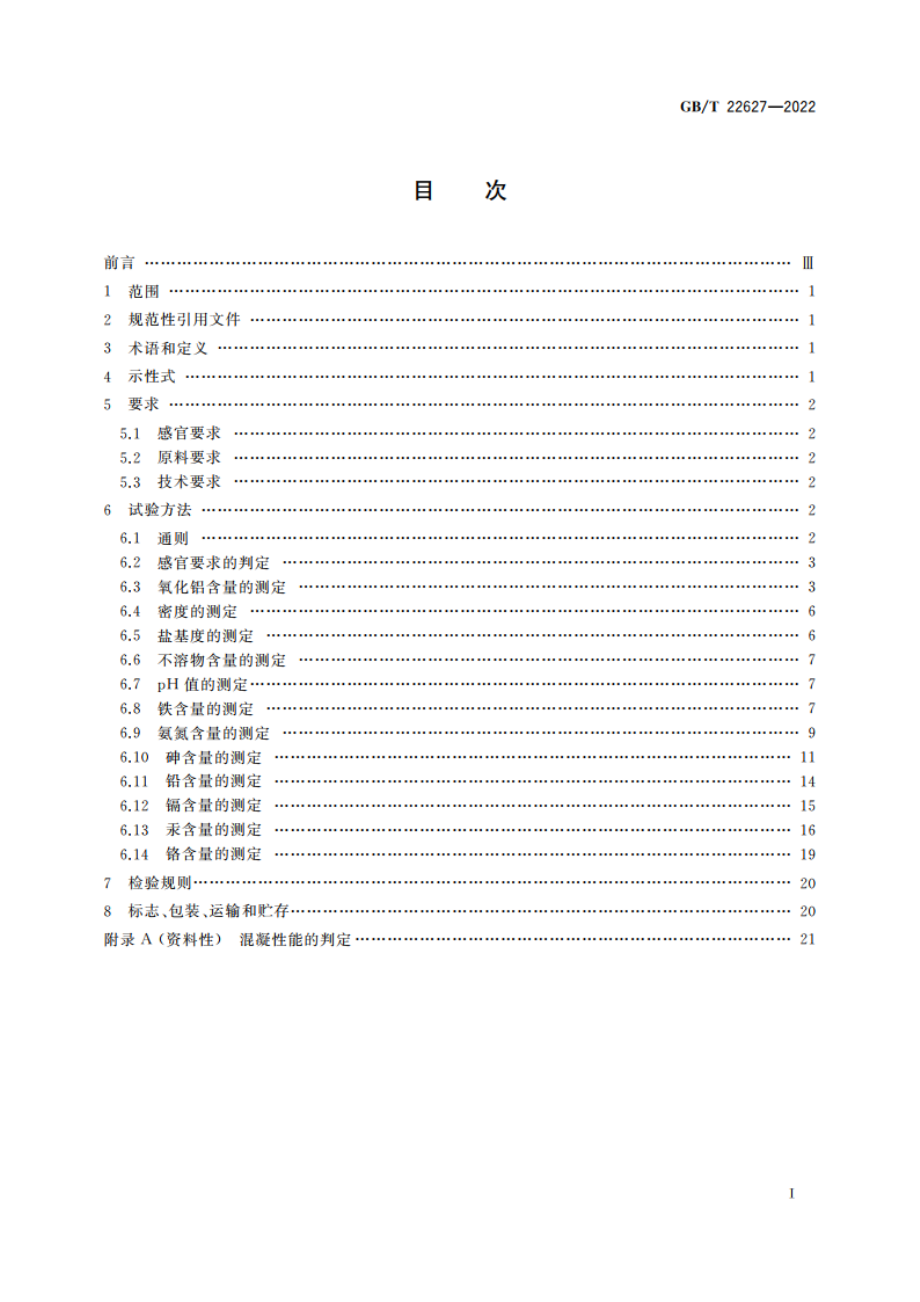 水处理剂 聚氯化铝 GBT 22627-2022.pdf_第2页