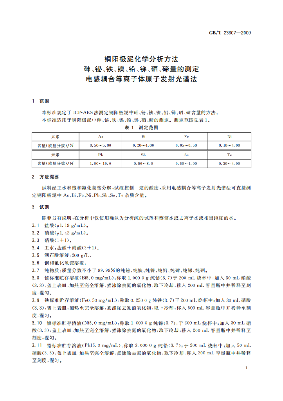 铜阳极泥化学分析方法 砷、铋、铁、镍、铅、锑、硒、碲量的测定 电感耦合等离子体原子发射光谱法 GBT 23607-2009.pdf_第3页