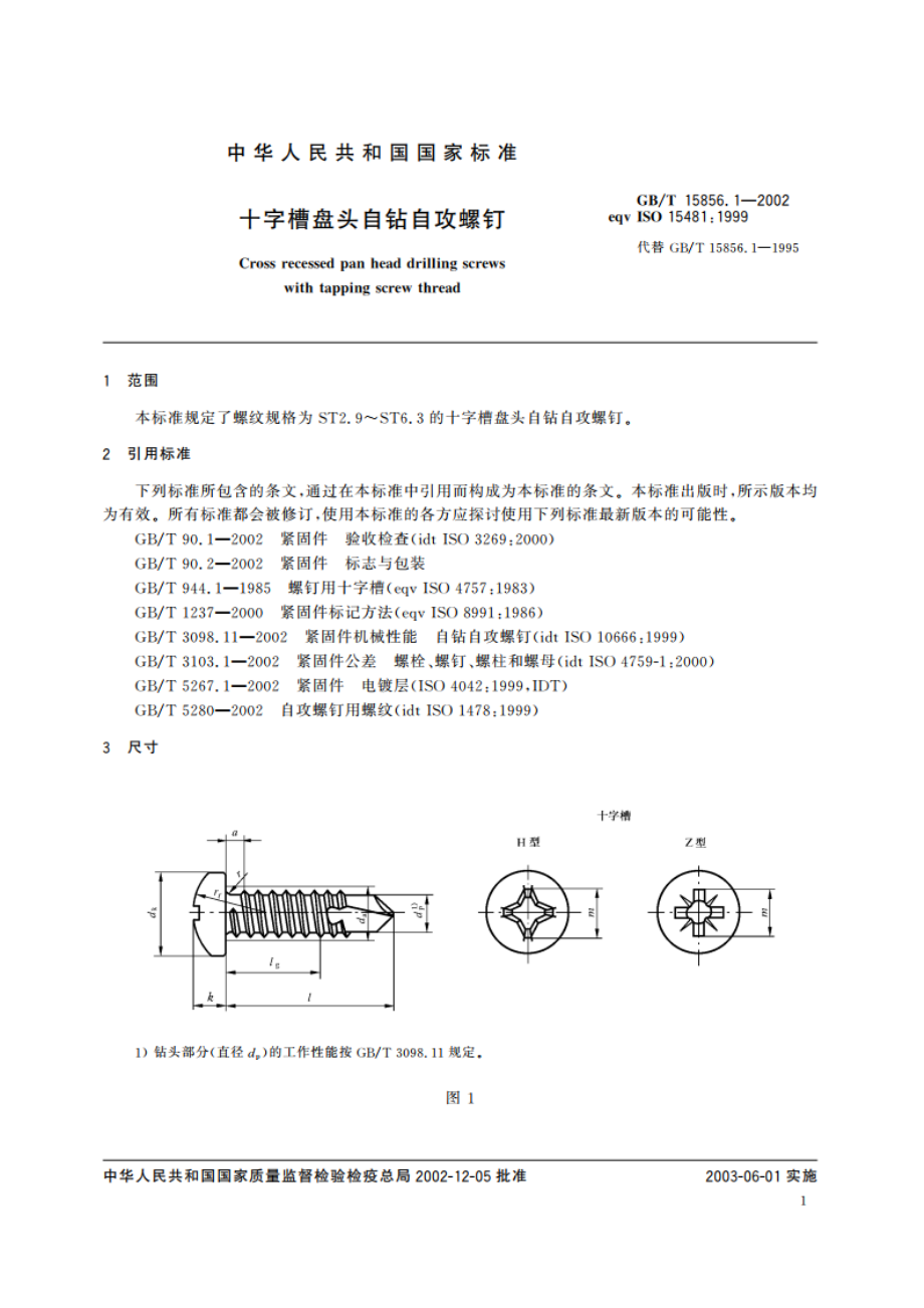 十字槽盘头自钻自攻螺钉 GBT 15856.1-2002.pdf_第3页