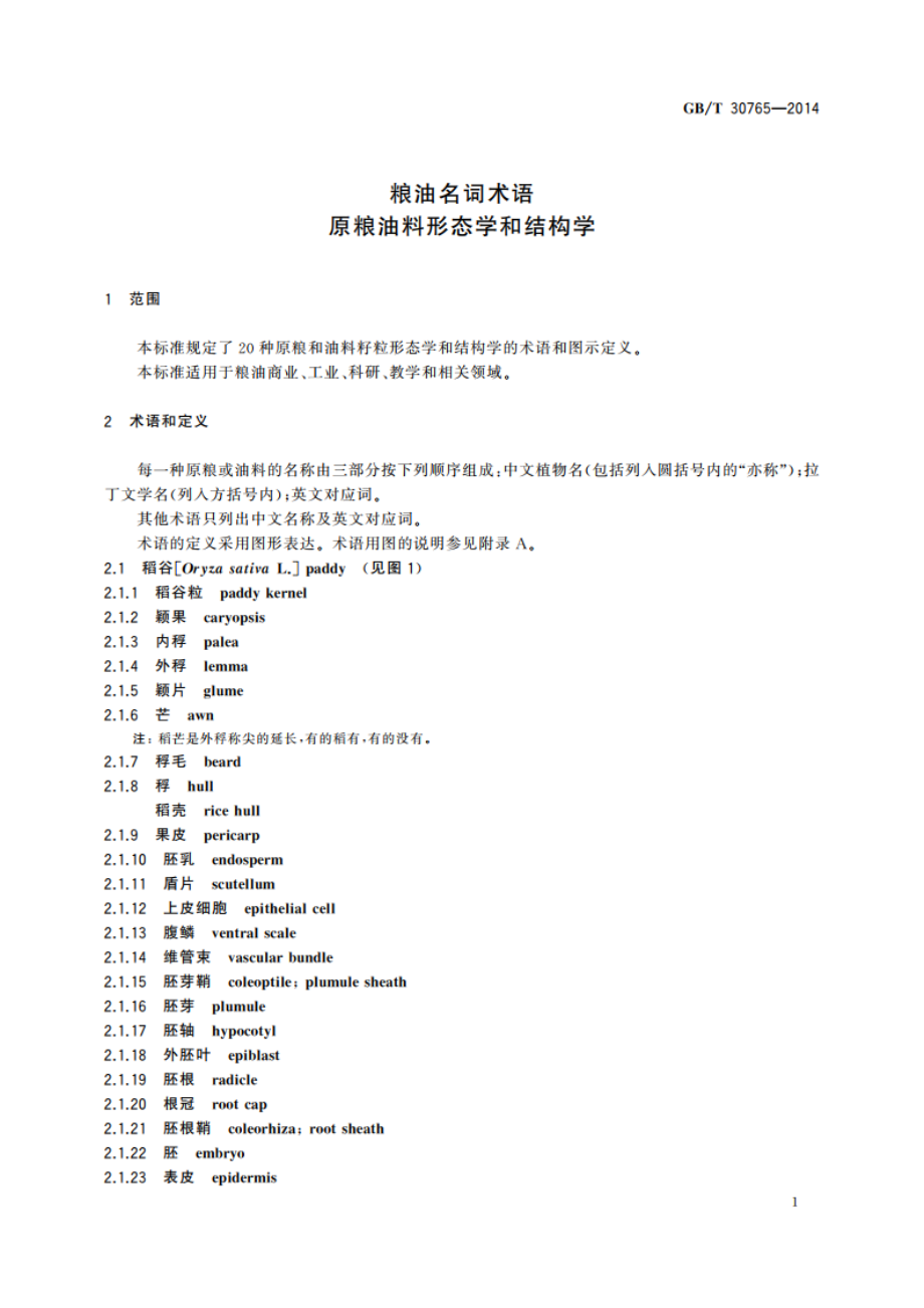 粮油名词术语 原粮油料形态学和结构学 GBT 30765-2014.pdf_第3页