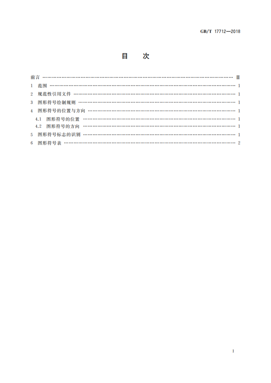 速印机和复印机 图形符号 GBT 17712-2018.pdf_第2页