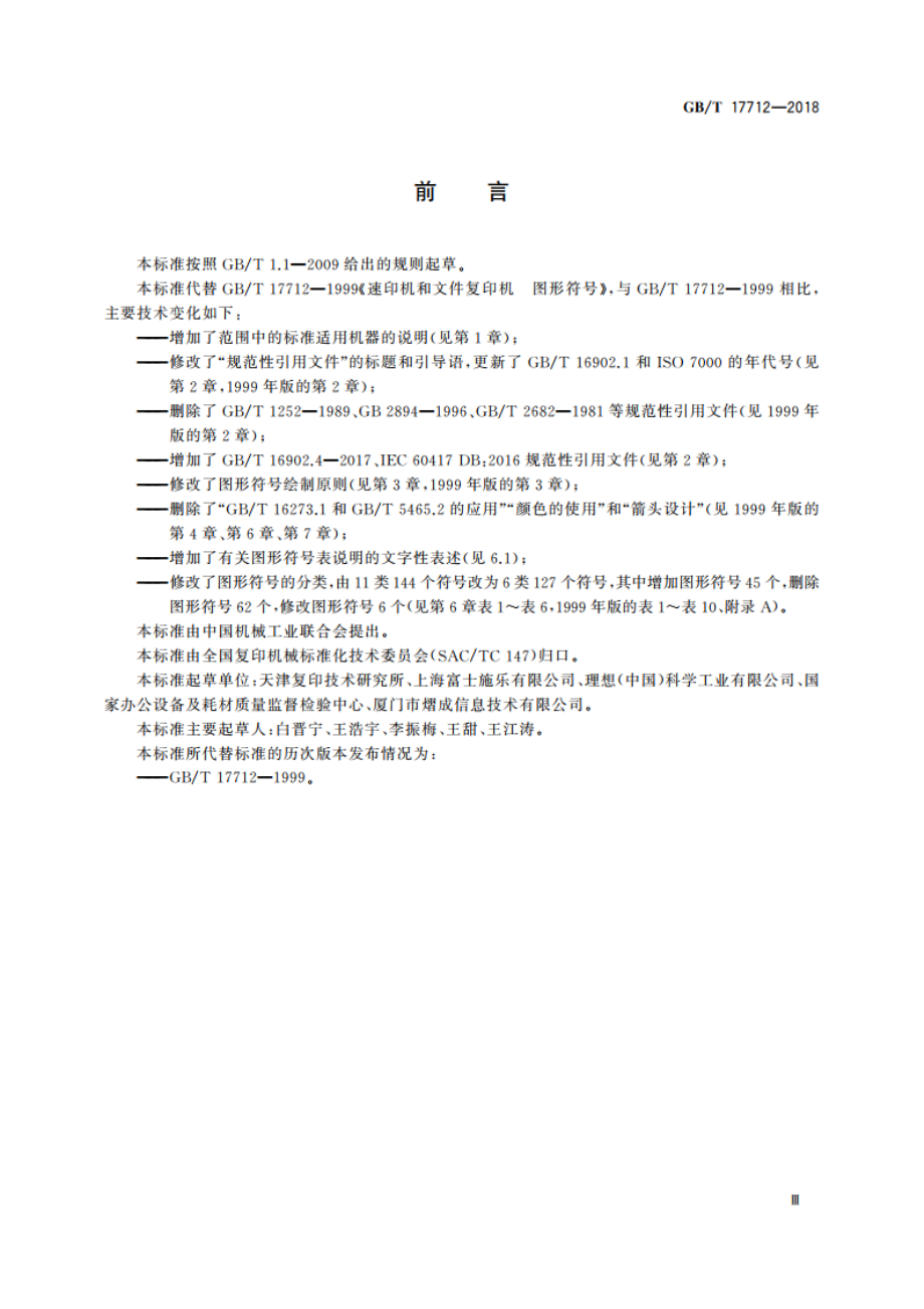 速印机和复印机 图形符号 GBT 17712-2018.pdf_第3页