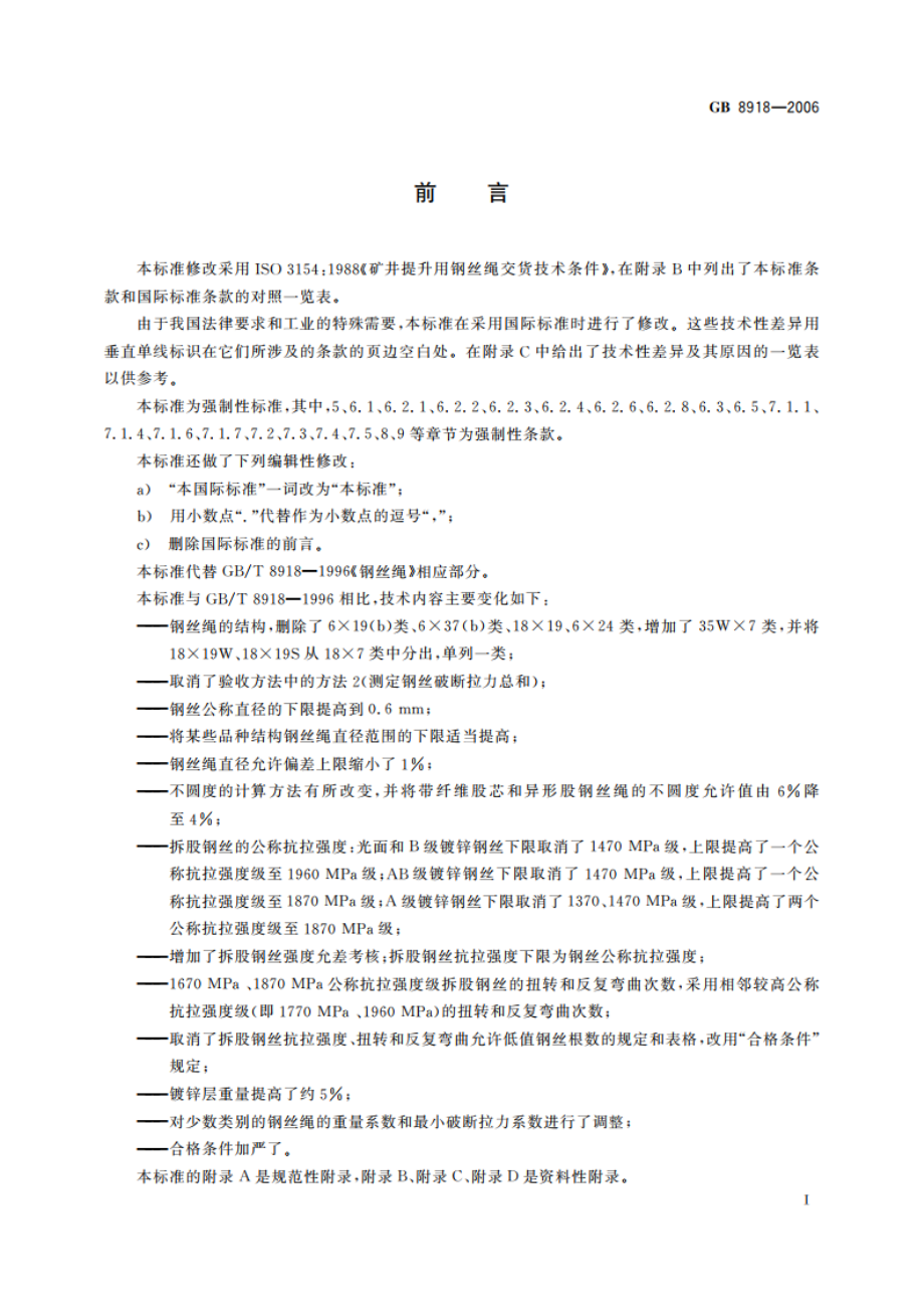 重要用途钢丝绳 GBT 8918-2006.pdf_第2页