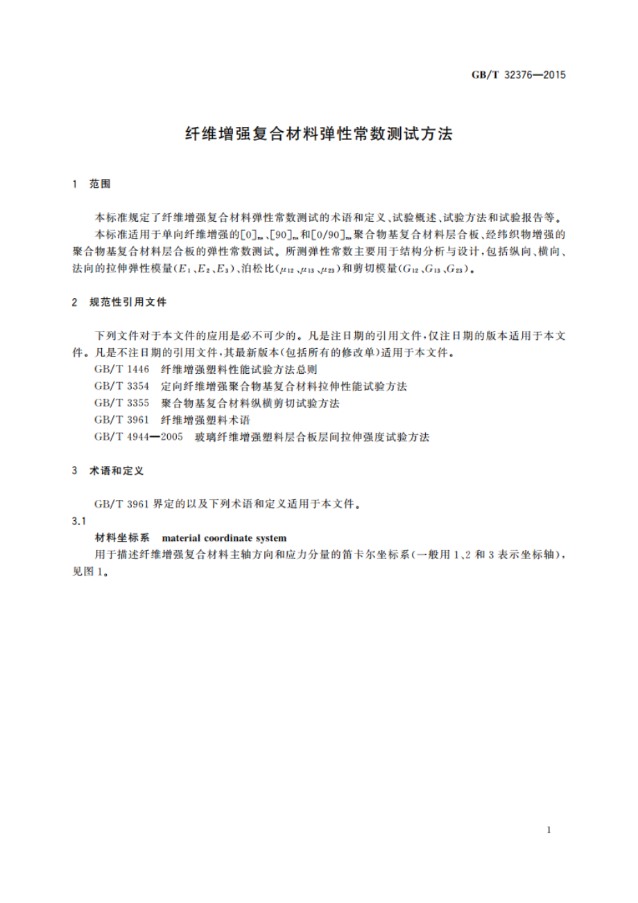 纤维增强复合材料弹性常数测试方法 GBT 32376-2015.pdf_第3页