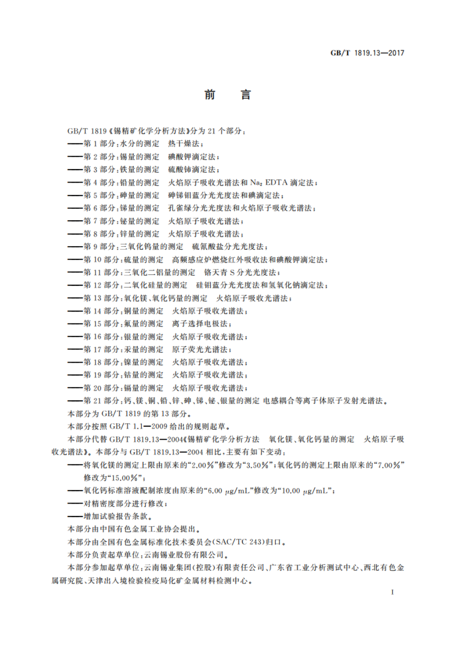 锡精矿化学分析方法 第13部分：氧化镁、氧化钙量的测定 火焰原子吸收光谱法 GBT 1819.13-2017.pdf_第2页