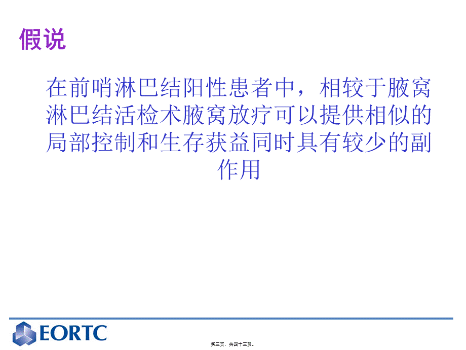 前哨淋巴结阳性的乳腺癌患者腋窝放疗或手术--EORTCAMAROS试验的最终分析(1).pptx_第3页