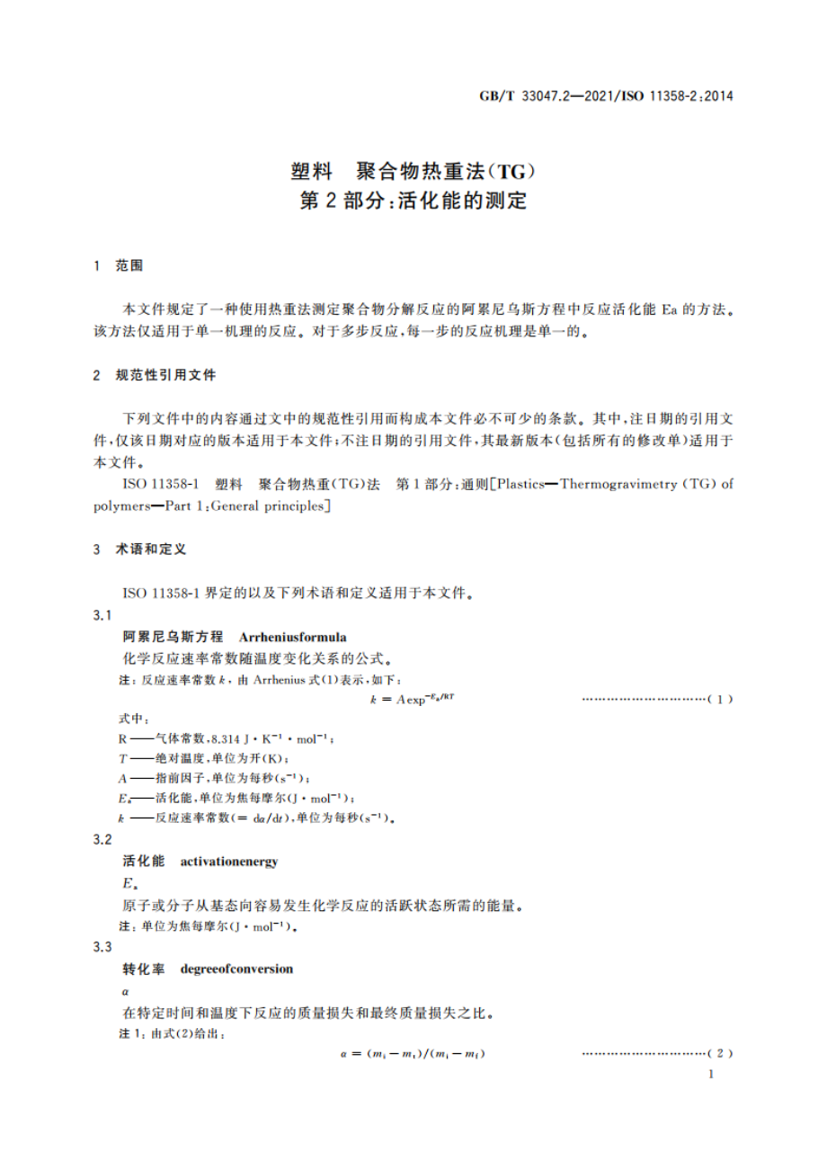 塑料 聚合物热重法(TG) 第2部分：活化能的测定 GBT 33047.2-2021.pdf_第3页