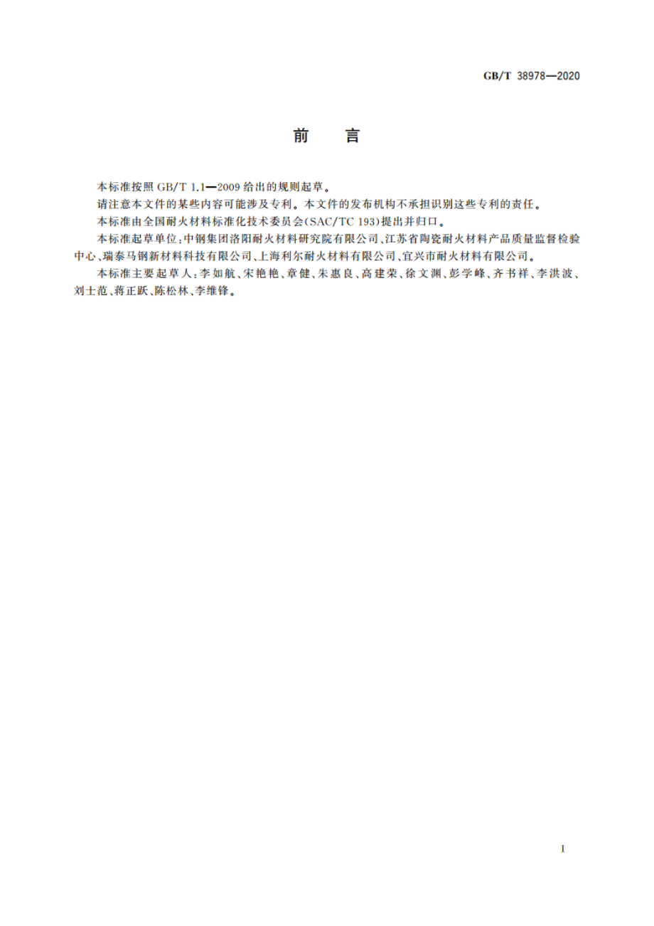 耐火材料 应力应变试验方法(三点弯曲法) GBT 38978-2020.pdf_第2页