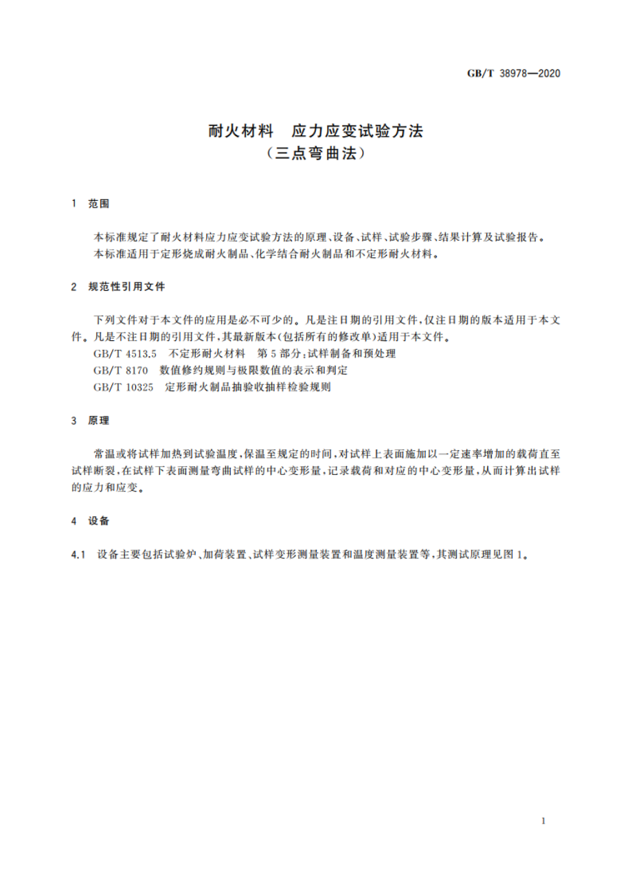 耐火材料 应力应变试验方法(三点弯曲法) GBT 38978-2020.pdf_第3页