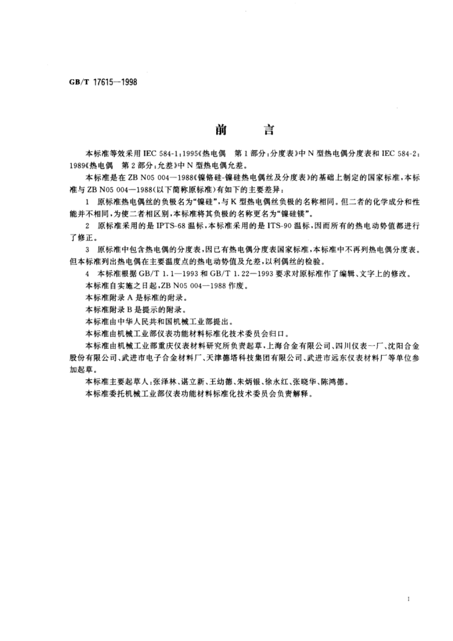 镍铬硅-镍硅镁热电偶丝 GBT 17615-1998.pdf_第2页