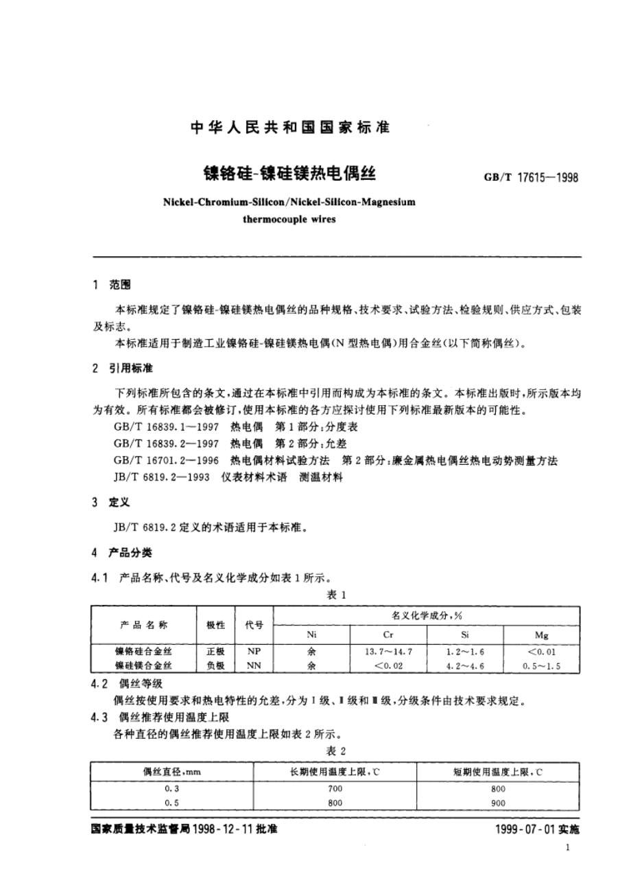 镍铬硅-镍硅镁热电偶丝 GBT 17615-1998.pdf_第3页