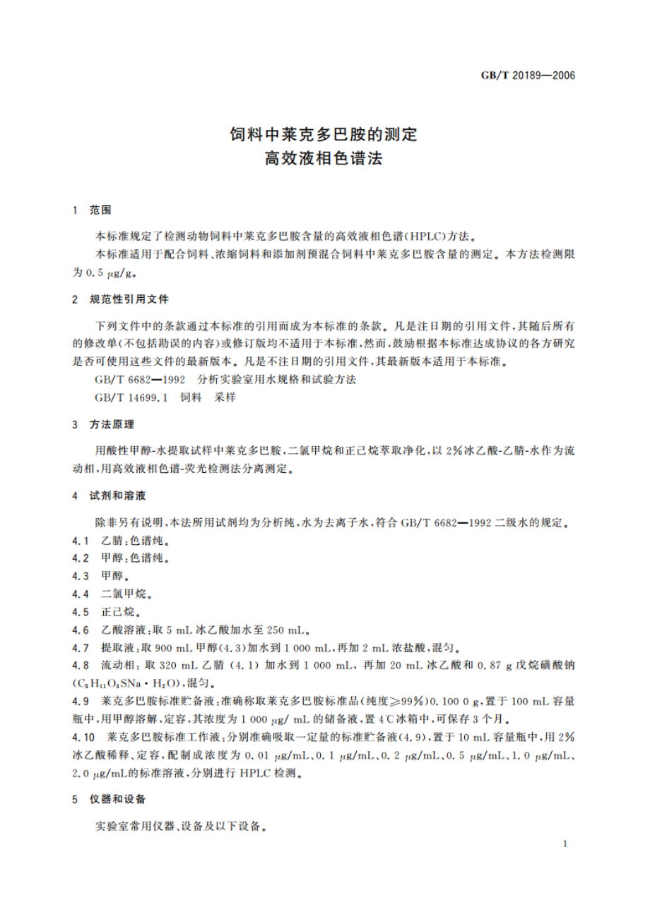 饲料中莱克多巴胺的测定 高效液相色谱法 GBT 20189-2006.pdf_第3页