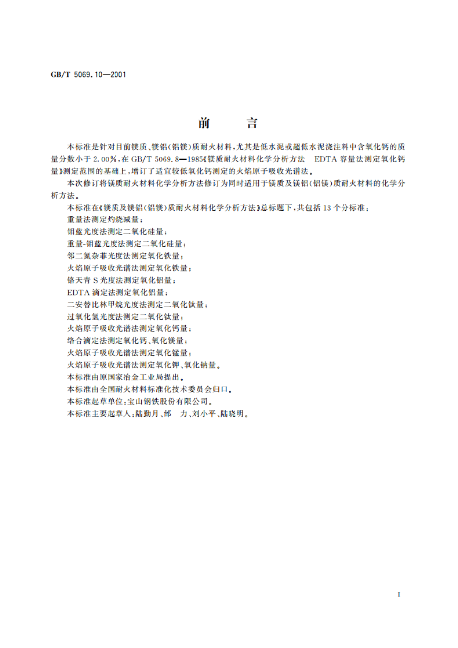 镁质及镁铝(铝镁)质耐火材料化学分析方法 火焰原子吸收光谱法测定氧化钙量 GBT 5069.10-2001.pdf_第2页