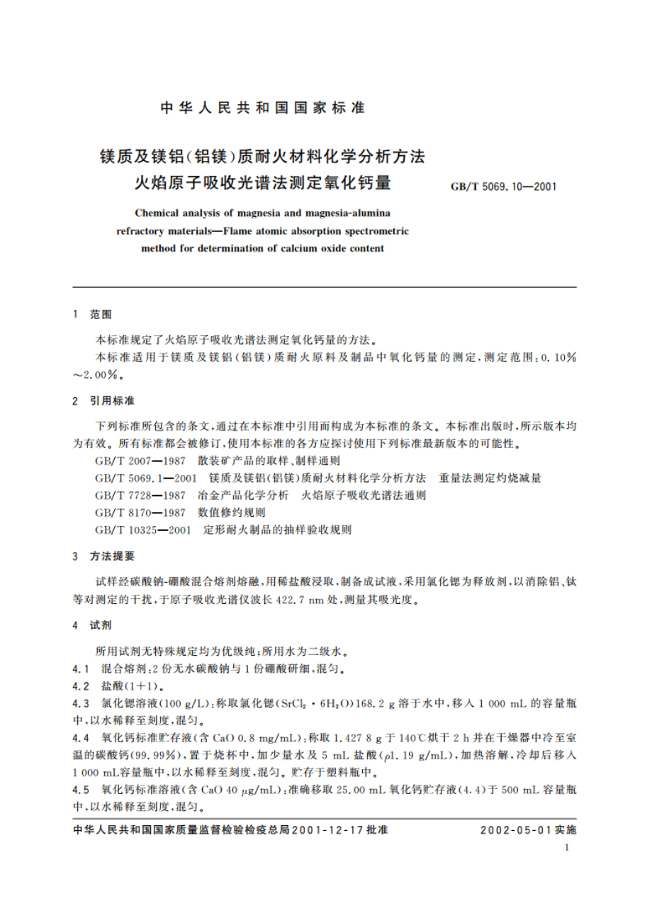 镁质及镁铝(铝镁)质耐火材料化学分析方法 火焰原子吸收光谱法测定氧化钙量 GBT 5069.10-2001.pdf_第3页