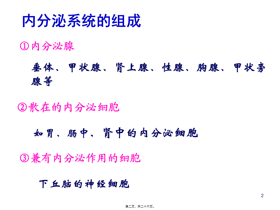 内分泌系统与体液调节(一)(1).pptx_第2页