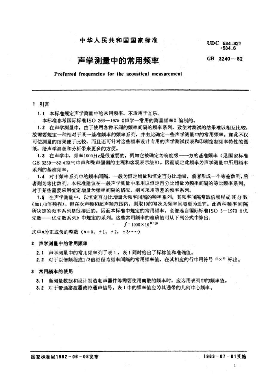 声学测量中的常用频率 GBT 3240-1982.pdf_第3页