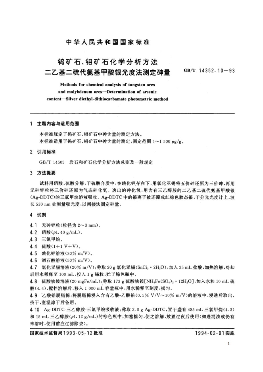 钨矿石、钼矿石化学分析方法 二乙基二硫代氨基甲酸银光度法测定砷量 GBT 14352.10-1993.pdf_第2页