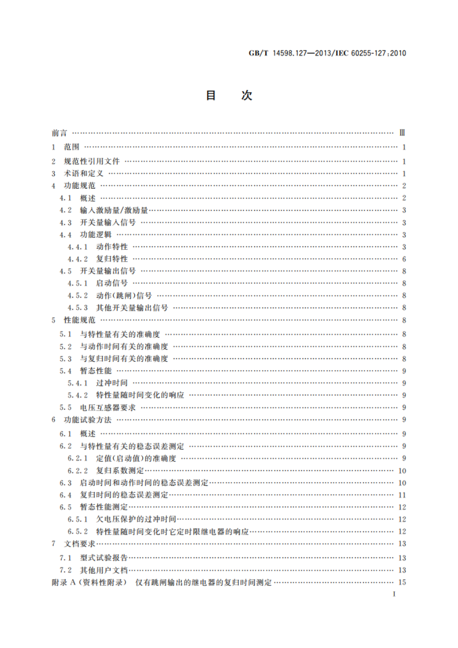 量度继电器和保护装置 第127部分：过欠电压保护功能要求 GBT 14598.127-2013.pdf_第2页