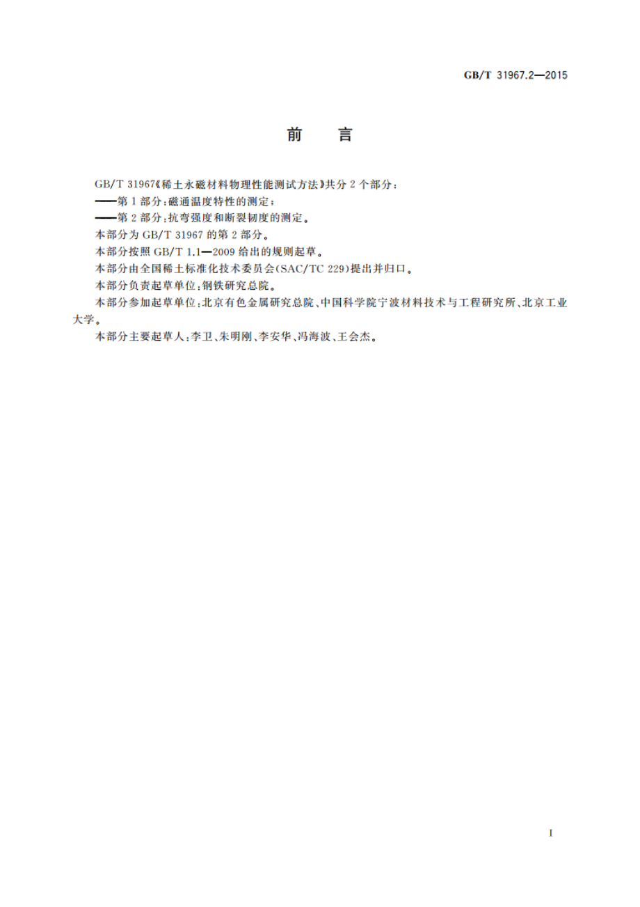 稀土永磁材料物理性能测试方法 第2部分：抗弯强度和断裂韧度的测定 GBT 31967.2-2015.pdf_第3页