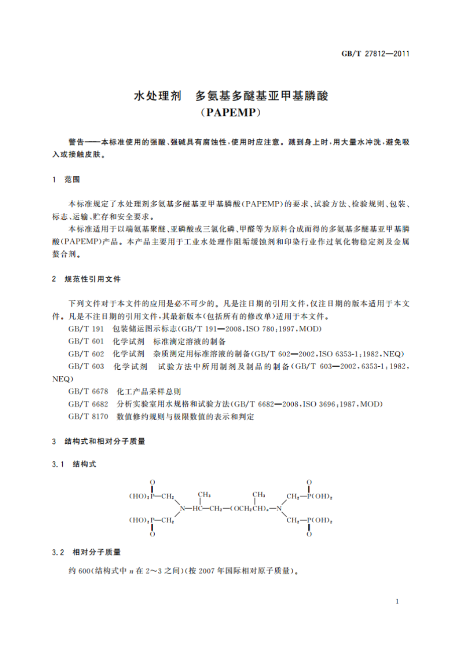 水处理剂 多氨基多醚基亚甲基膦酸(PAPEMP) GBT 27812-2011.pdf_第3页