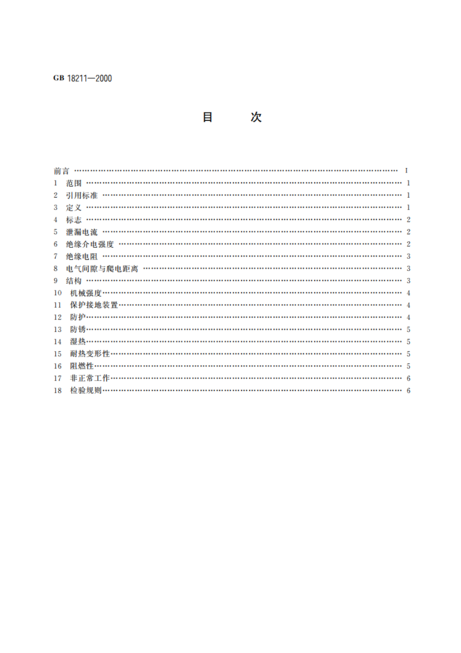 微电机安全通用要求 GBT 18211-2000.pdf_第2页