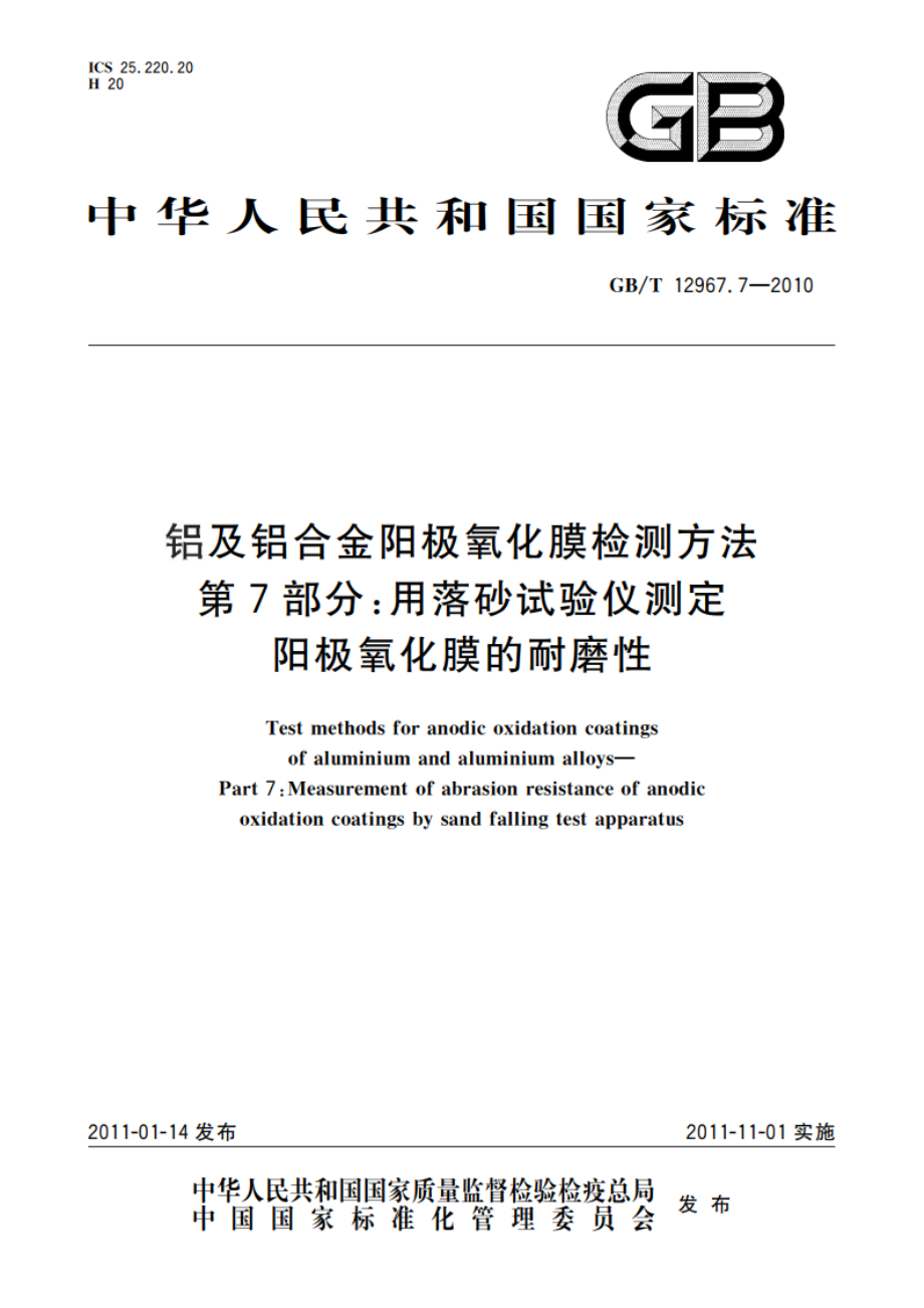 铝及铝合金阳极氧化膜检测方法 第7部分：用落砂试验仪测定 阳极氧化膜的耐磨性 GBT 12967.7-2010.pdf_第1页