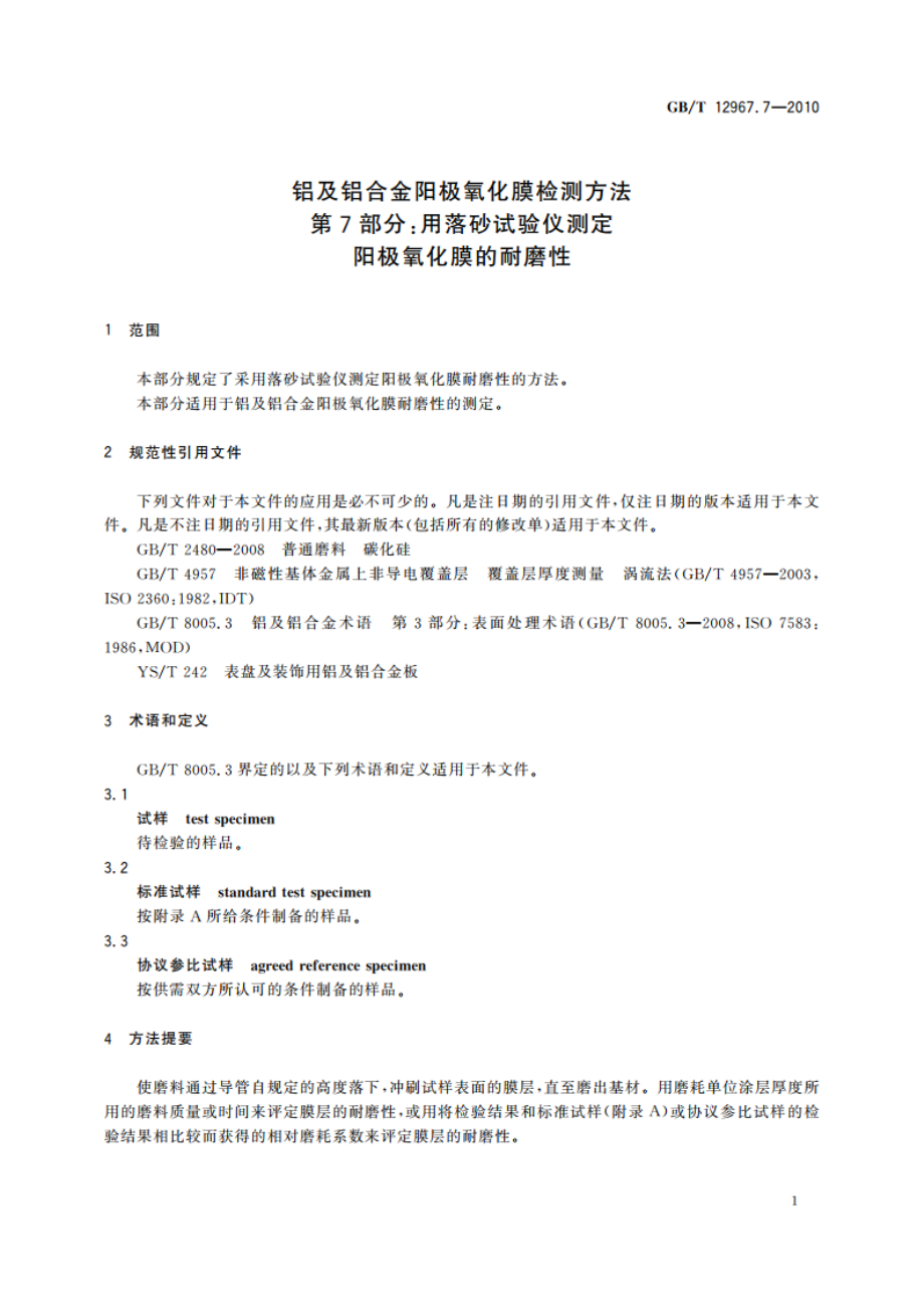 铝及铝合金阳极氧化膜检测方法 第7部分：用落砂试验仪测定 阳极氧化膜的耐磨性 GBT 12967.7-2010.pdf_第3页