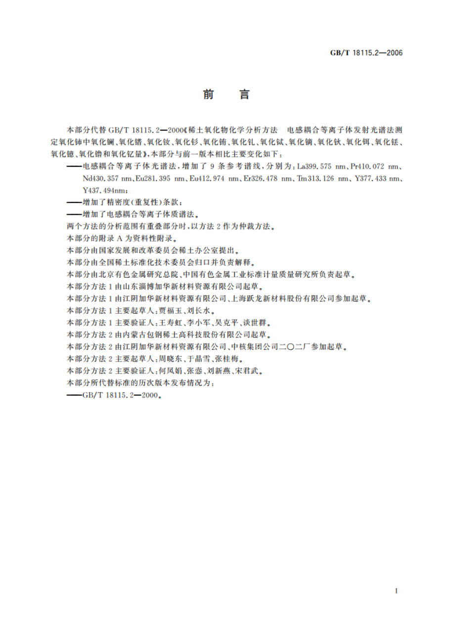 稀土金属及其氧化物中稀土杂质化学分析方法 铈中镧、镨、钕、钐、铕、钆、铽、镝、钬、铒、铥、镱、镥和钇量的测定 GBT 18115.2-2006.pdf_第2页