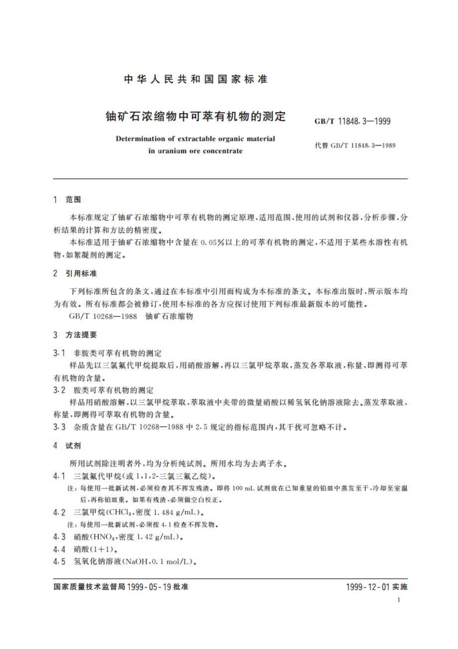 铀矿石浓缩物中可萃有机物的测定 GBT 11848.3-1999.pdf_第3页