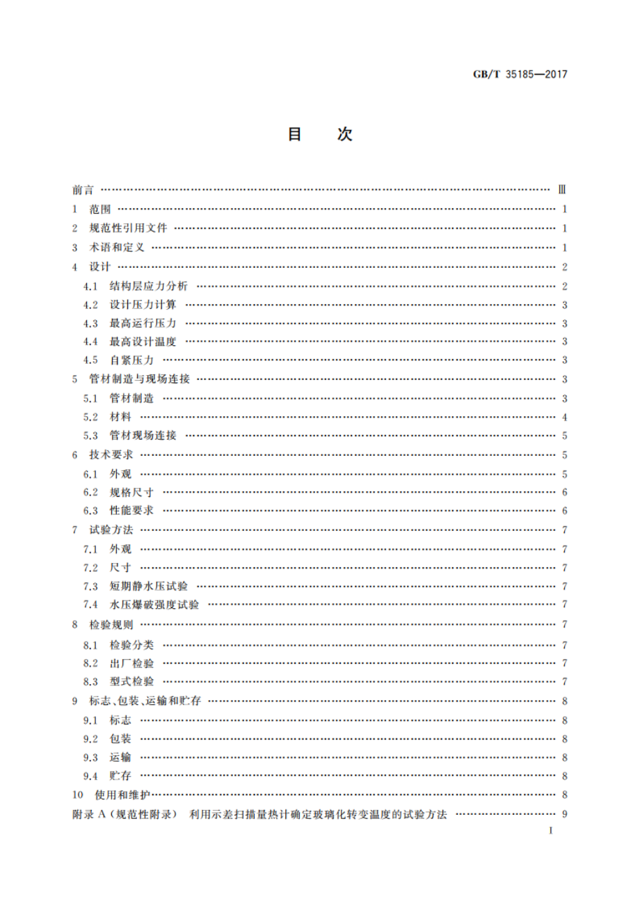 石油天然气工业用复合材料增强管线钢管 GBT 35185-2017.pdf_第2页