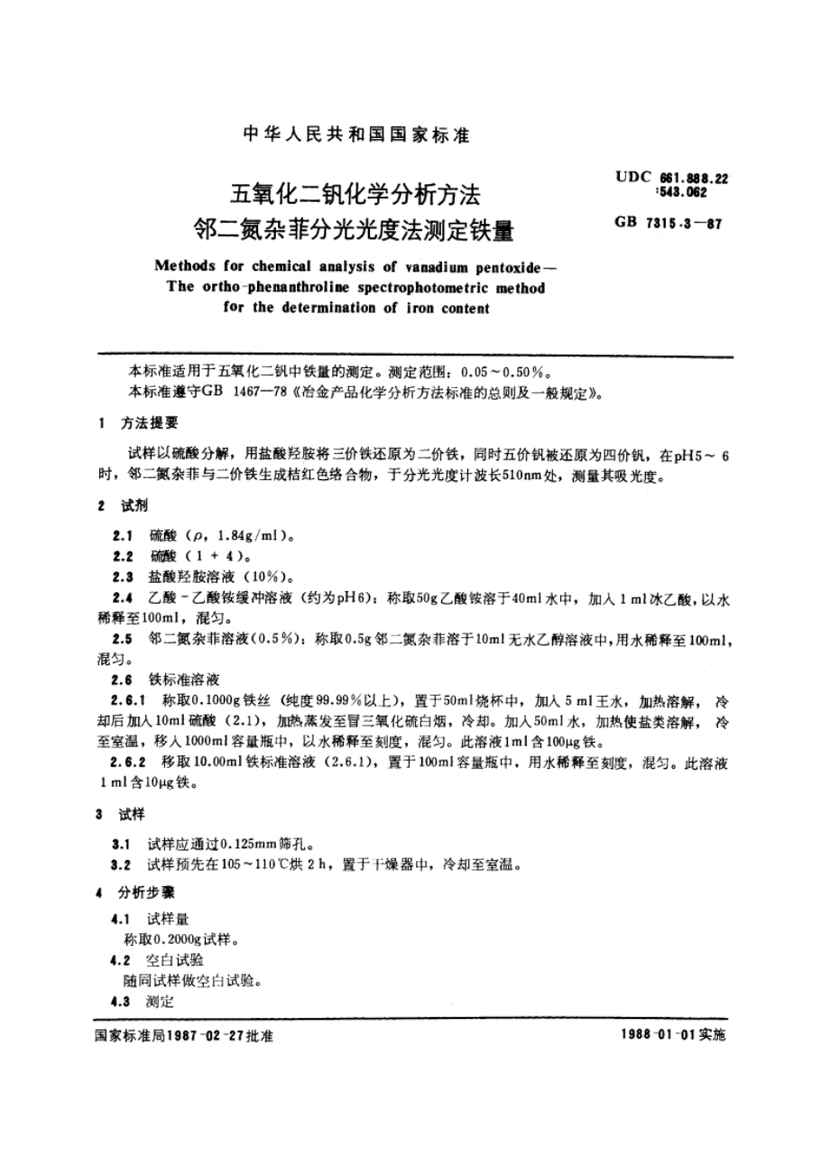 五氧化二钒化学分析方法 邻二氮杂菲分光光度法测定铁量 GBT 7315.3-1987.pdf_第3页