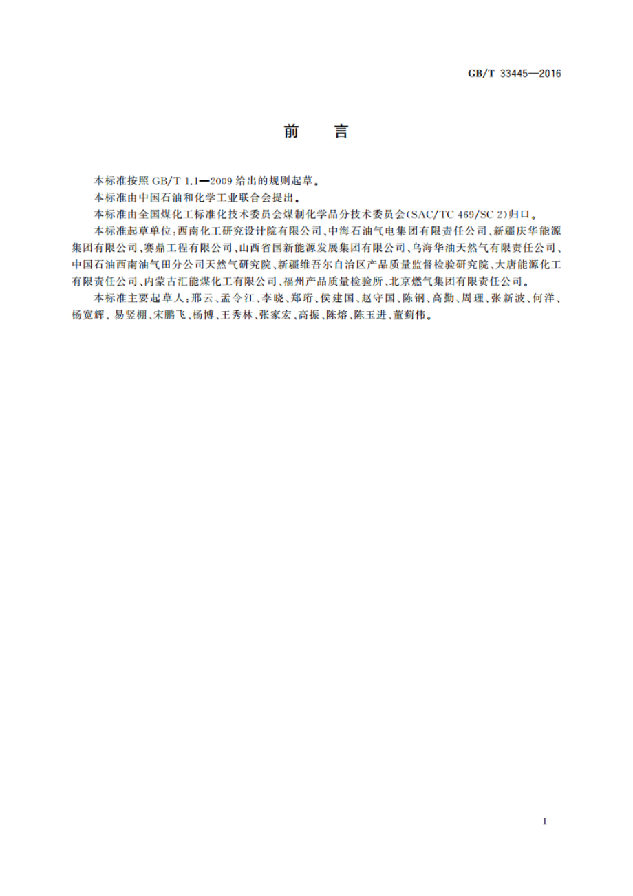 煤制合成天然气 GBT 33445-2016.pdf_第2页