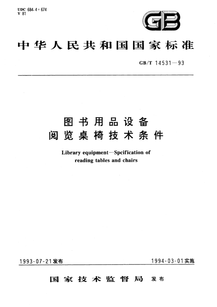 图书用品设备 阅览桌椅技术条件 GBT 14531-1993.pdf_第1页