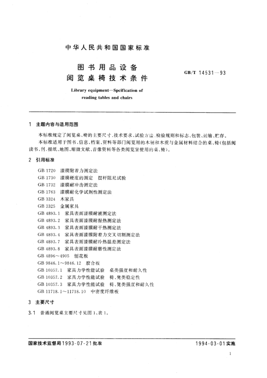 图书用品设备 阅览桌椅技术条件 GBT 14531-1993.pdf_第3页