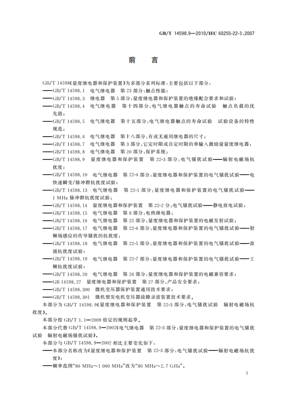 量度继电器和保护装置 第22-3部分：电气骚扰试验——辐射电磁场抗扰度 GBT 14598.9-2010.pdf_第2页