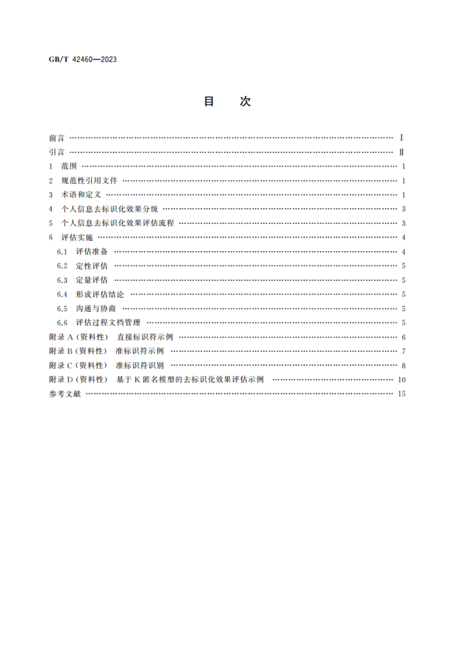 信息安全技术 个人信息去标识化效果评估指南 GBT 42460-2023.pdf_第2页