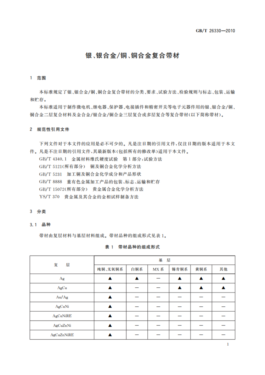 银、银合金铜、铜合金复合带材 GBT 26330-2010.pdf_第3页