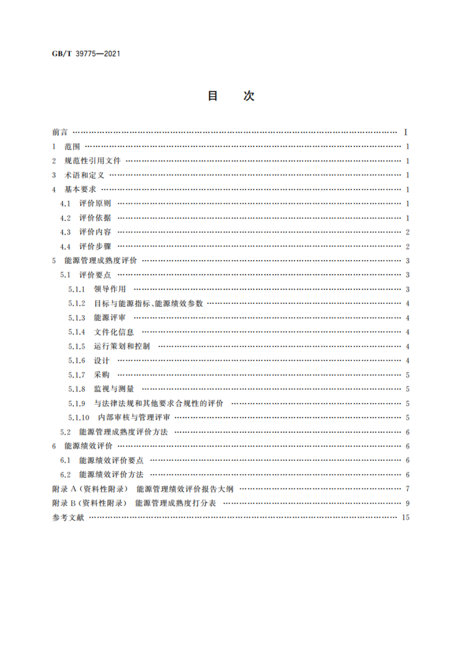 能源管理绩效评价导则 GBT 39775-2021.pdf_第2页