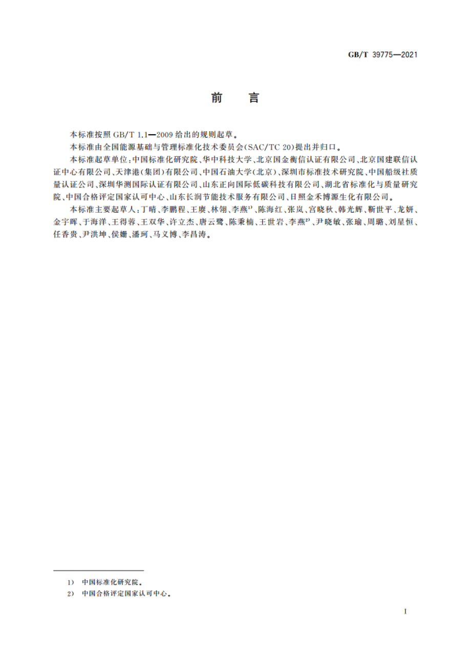 能源管理绩效评价导则 GBT 39775-2021.pdf_第3页