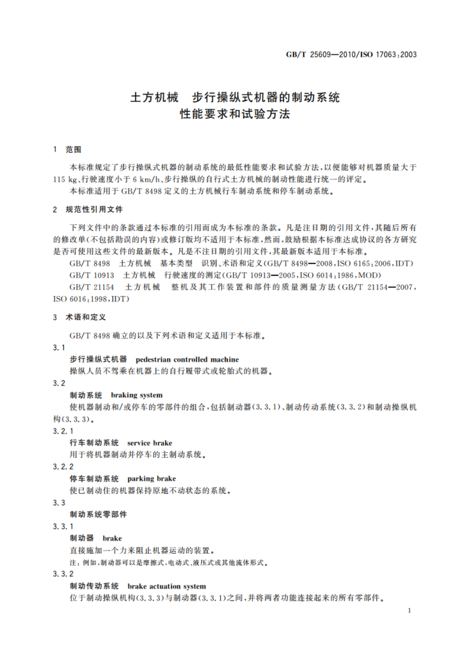 土方机械 步行操纵式机器的制动系统 性能要求和试验方法 GBT 25609-2010.pdf_第3页