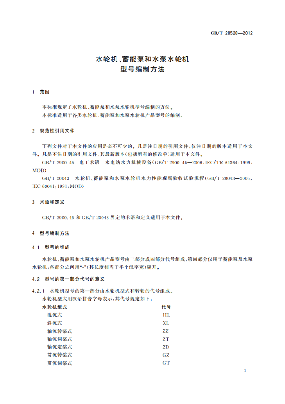 水轮机、蓄能泵和水泵水轮机型号编制方法 GBT 28528-2012.pdf_第3页