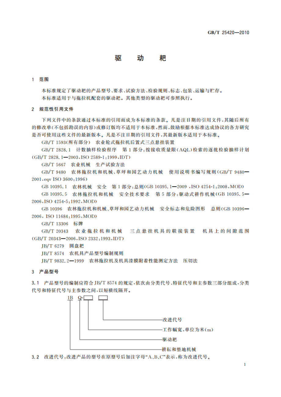 驱动耙 GBT 25420-2010.pdf_第3页