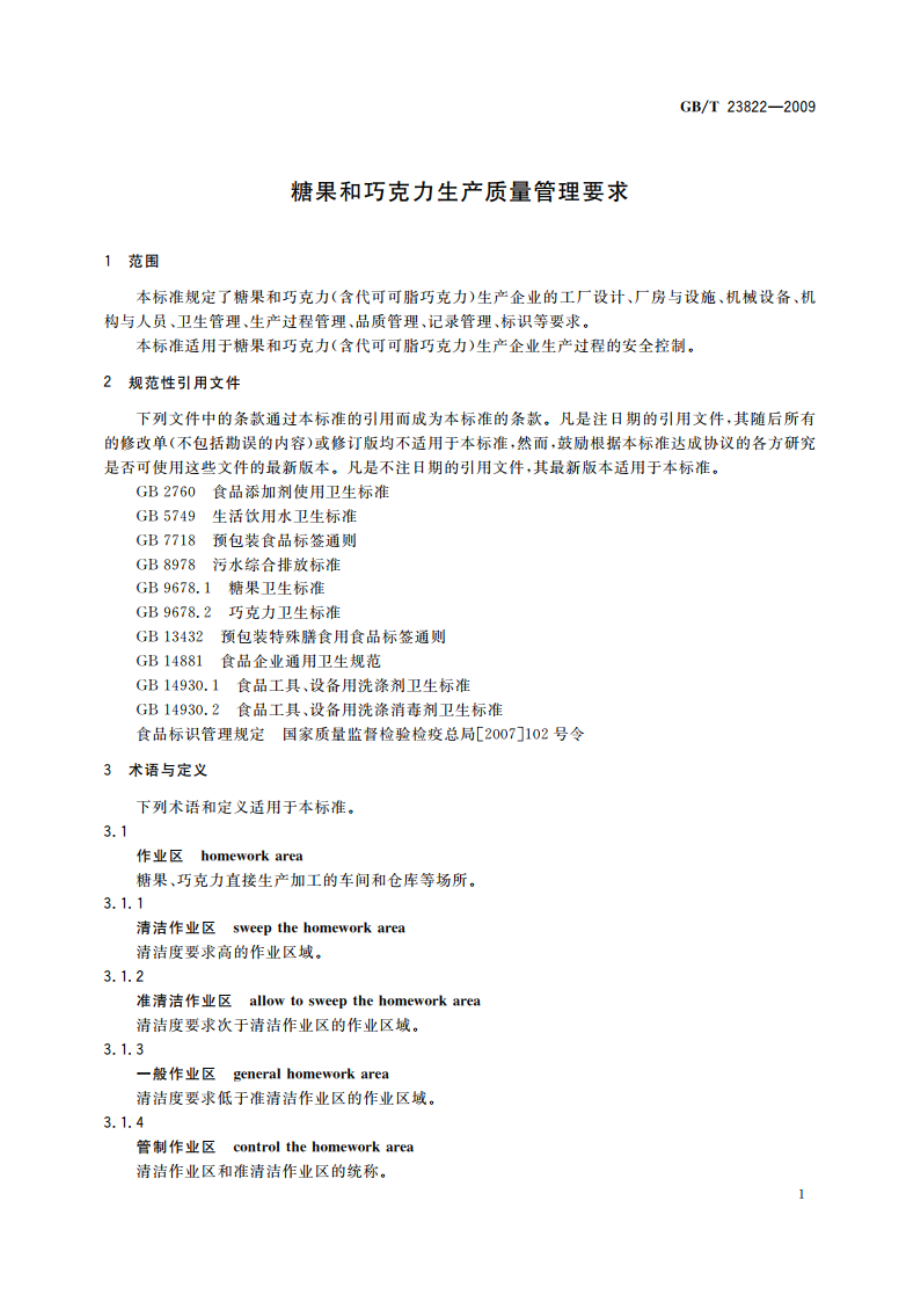 糖果和巧克力生产质量管理要求 GBT 23822-2009.pdf_第3页