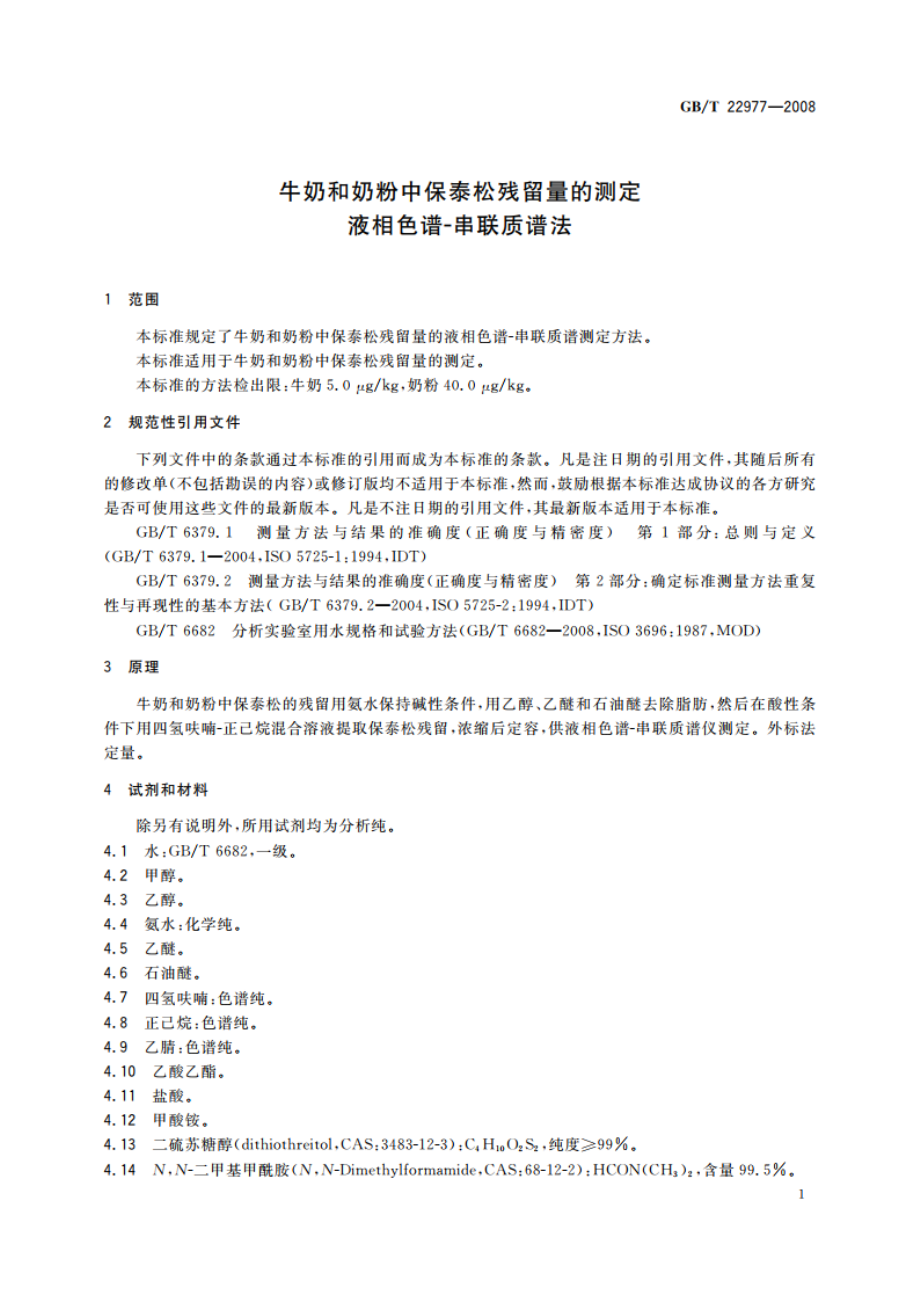 牛奶和奶粉中保泰松残留量的测定 液相色谱-串联质谱法 GBT 22977-2008.pdf_第3页