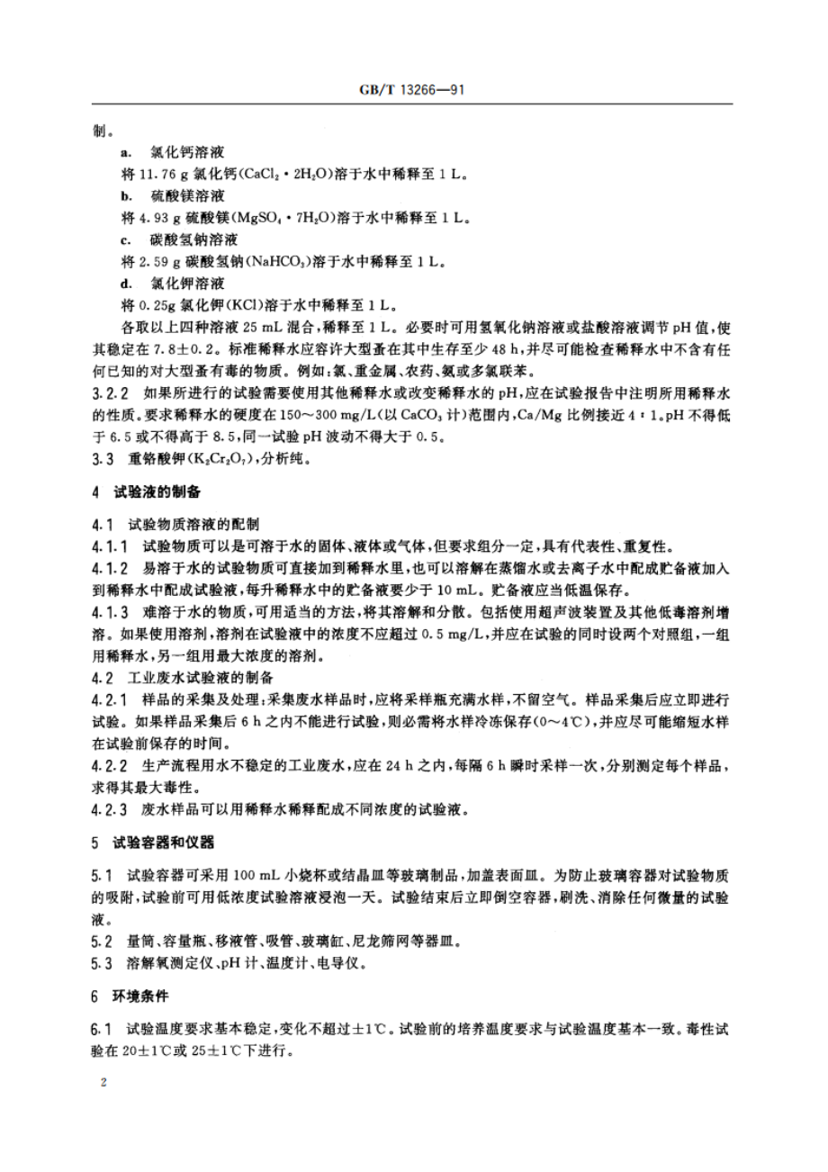 水质 物质对蚤类(大型蚤)急性毒性测定方法 GBT 13266-1991.pdf_第3页