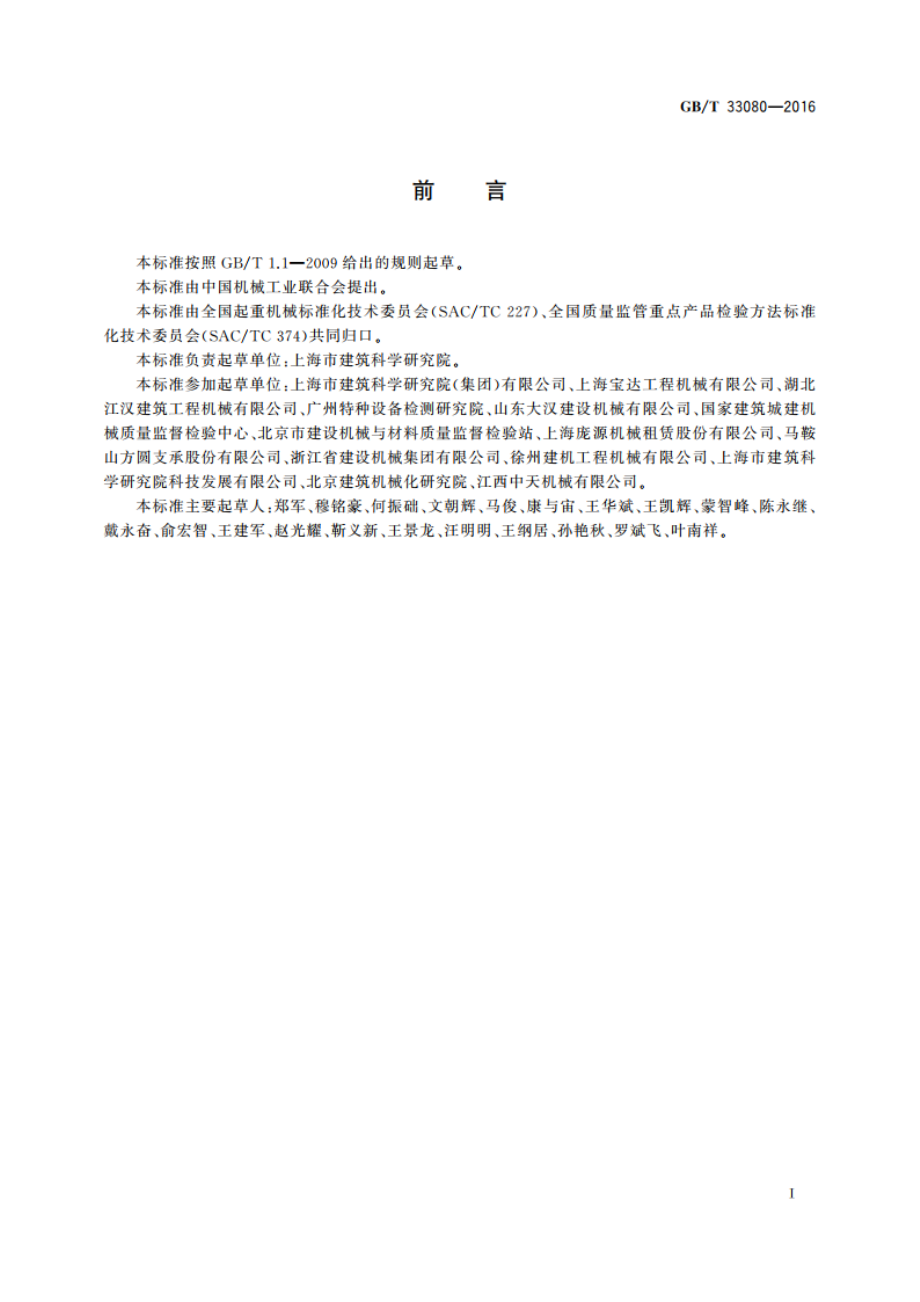 塔式起重机安全评估规程 GBT 33080-2016.pdf_第3页